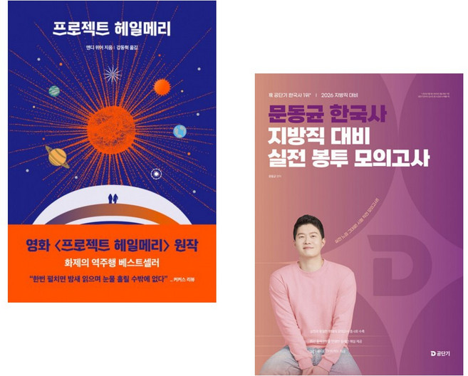 (앤디 위어) 프로젝트 헤일메리 + (문동균) 2026 문동균 한국사 지방직 대비 실전 봉투 모의고사 (전2권)