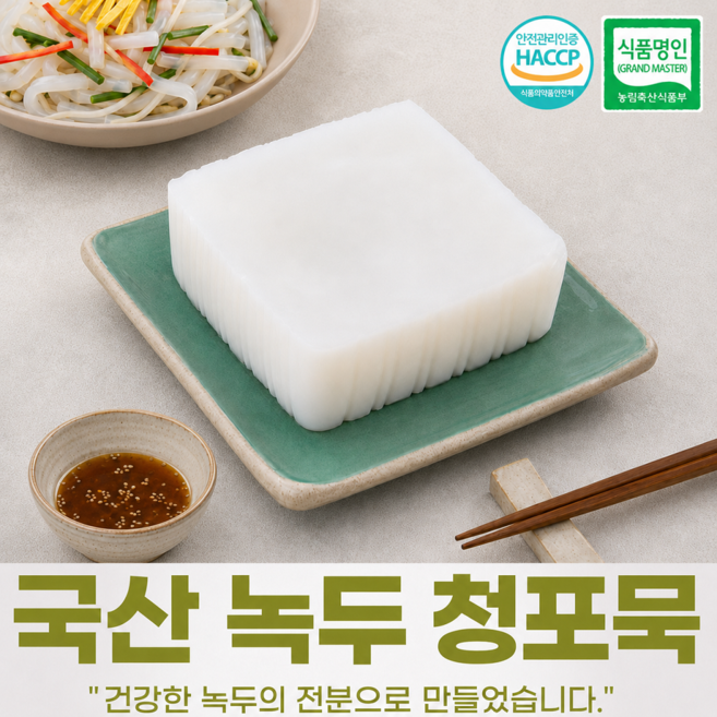 이번생은 국산 녹두전분 고운입자 / 명인 청포묵, 520g, 2개