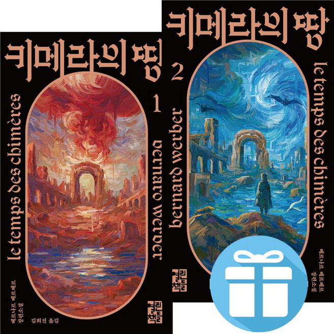 ( 베르나르 베르베르 ) 키메라의 땅 / 2권 세트 / 장편소설 / 미래소설 / 열린책들 + 미니수첩 증 정