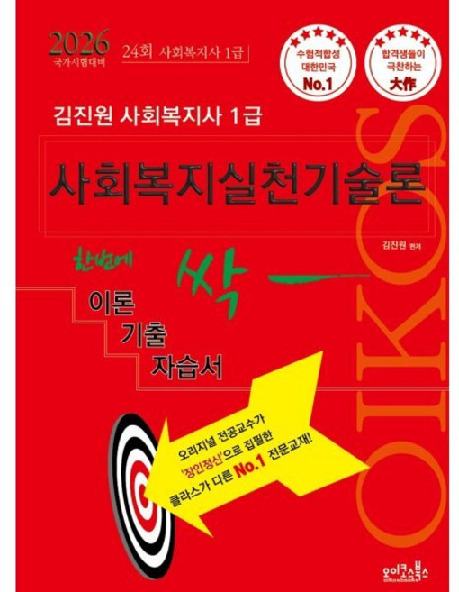 2026 김진원 Oikos 사회복지사1급 한번에 싹 이론기출자습서 : 사회복지실천기술론, 2026 김진원 Oikos 사회복지사 1급 한번에 .., 김진원(저), 오이코스북스