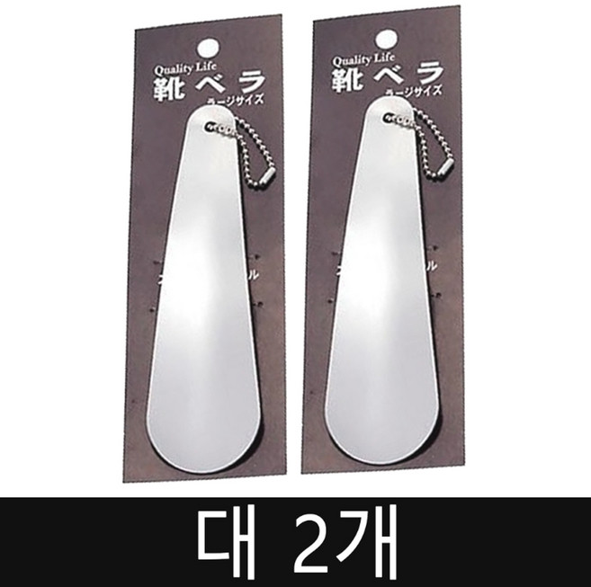 세키카와 스테인레스 휴대용 구두주걱 헤라 15cm, 2개