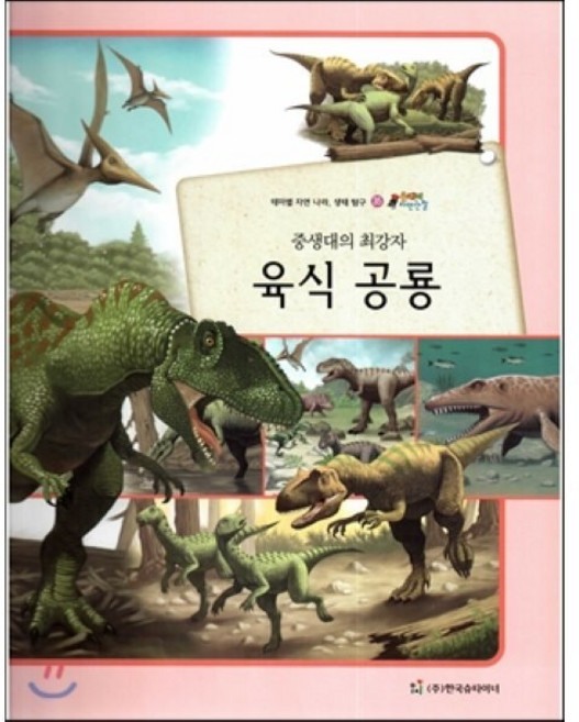 올빼미 자연관찰 35 중생대의 최강자 육식 공룡 (공룡), 한국슈타이너