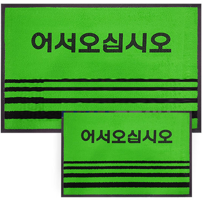 일반매트 어서오세요 녹색 (60x90-90x120) 어서오십시오 현관매트 출입구 미끄럼방지 업소용매트, 1개