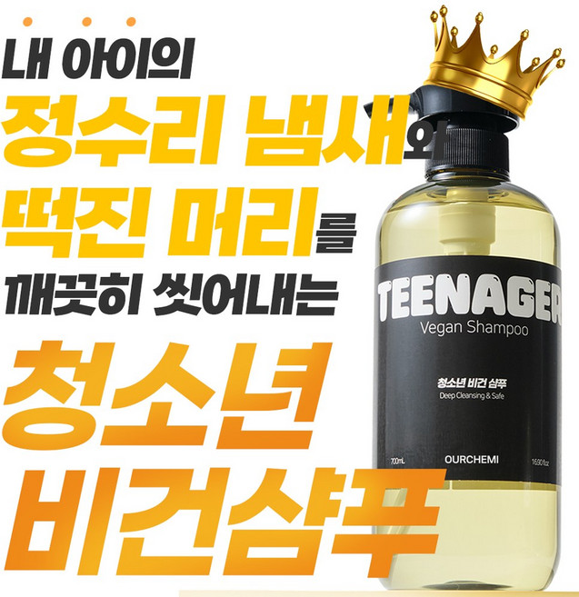 [13차 완판] 내 아이를 위한 안전한 성분의 첫번째 비건 샴푸 지금까지의 청소년 샴푸와 전혀 다릅니다 아워케미 틴에이저 비건 사춘기 샴푸, 1개, 700ml