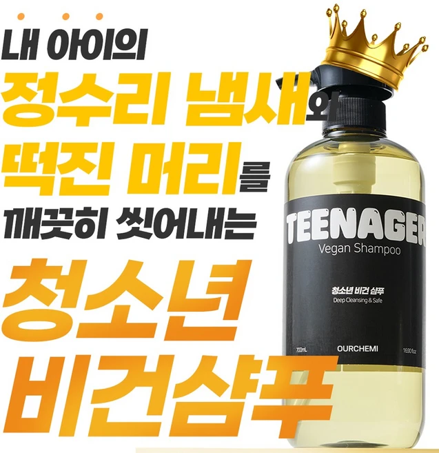 [13차 완판] 내 아이를 위한 안전한 성분의 첫번째 비건 샴푸 지금까지의 청소년 샴푸와 전혀 다릅니다 아워케미 틴에이저 비건 사춘기 샴푸, 1개, 700ml - 쿠팡
