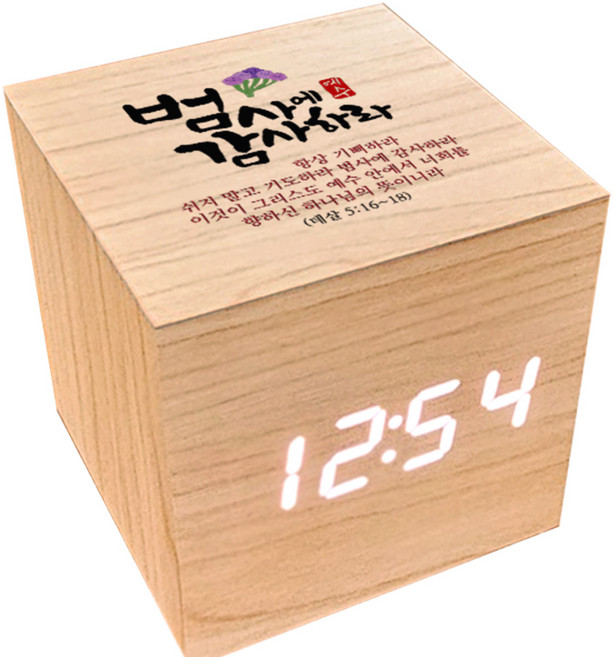 블레스 큐빅 LED 말씀시계 (감사) 단체명 인쇄 우드감성 알람시계 탁상시계, 교회명 추가 인쇄안함