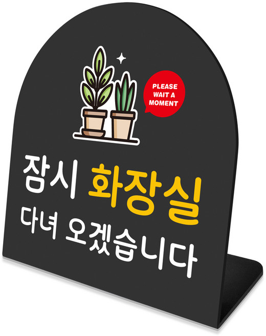 루리앤메리 폴더 데스크 안내판 20 잠시 화장실 표지판 주문제작 팻말, 블랙