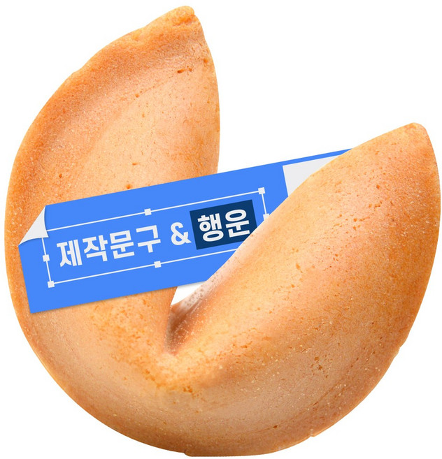 포춘쿠키 문구제작 100, 5g, 100개
