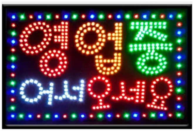 영업중어서오세요 60*40 무지개색. 전광판 led보드. 네온사인 간판 .영업중간판 ..무빙간판.식당간판.영업중.전광판.LED간판.어서오세요., 무지개색