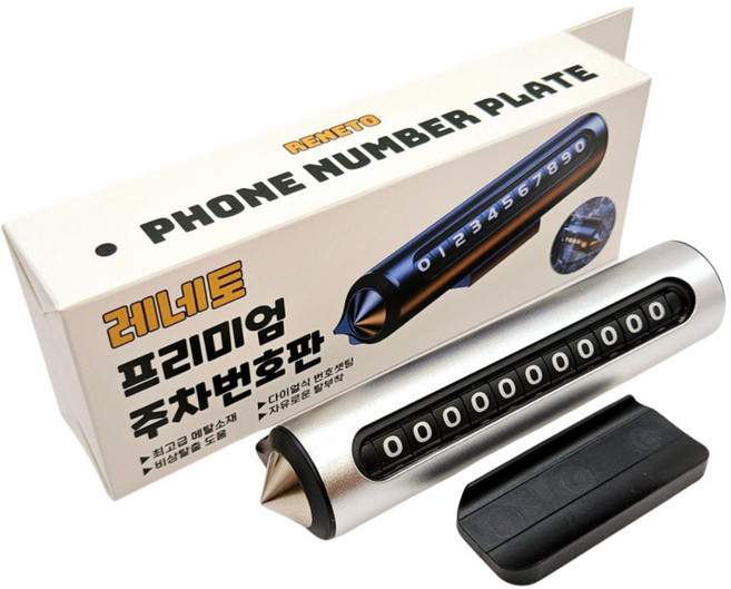 레네토 자동차 주차번호판 차량 전화번호판 듀얼, 1개, 실버