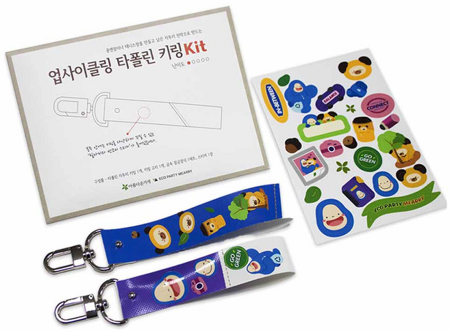 [업사이클링 환경 교육 DIY 키트] 업사이클링 타폴린 키링 Kit, 1개, 혼합색상