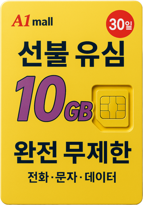 에이원몰 한국유심 선불유심 칩 음성 문자 데이터 LTE무제한 LG U+망 본인 인증문자 가능, 30일, 1개, 10GB+무제한