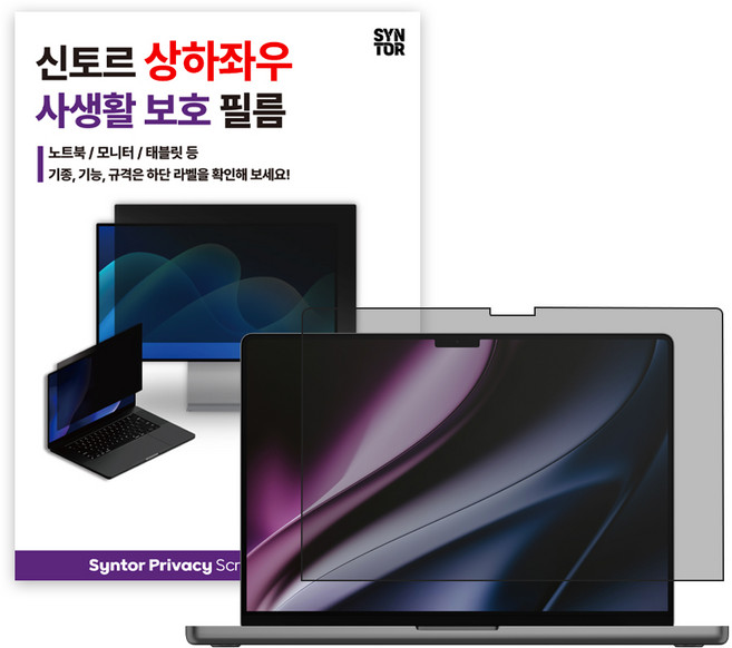 신토르 맥북 상하좌우 360도 사생활보호 프라이버시 자석 탈부착 액정보호필름, 1개