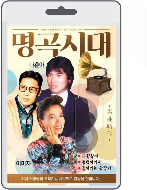 SD/TF카드 명곡시대 99곡 휴대용라디오 mp3 트로트 노래 가요 음반 나훈아 배호 이미자 타향살이 동백아가씨, 1개
