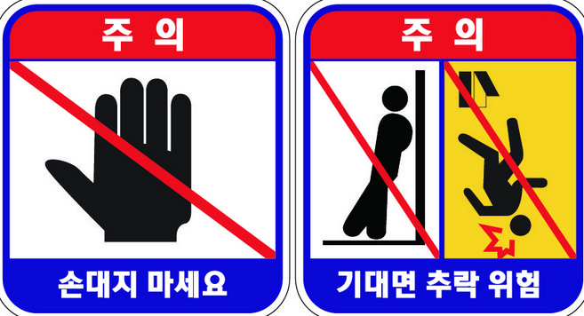 엘리베이터 손끼임주의 비상통화장치 스티커 시트지 승강기 안전, 기대면추락위험 스티커2매 100x110mm, 1개