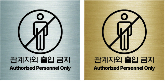 관계자외출입금지 실버 골드 헤어라인 메탈 안전표지판, 관계자외출입금지 실버 200x200mm, 1개