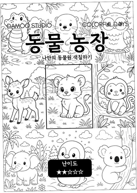 [다무 컬러링북] 테마 12장 세트. 집중력 창의력 스트레스 해소. 모두가 함께하는 힐링 타임., 동물 농장, 1개