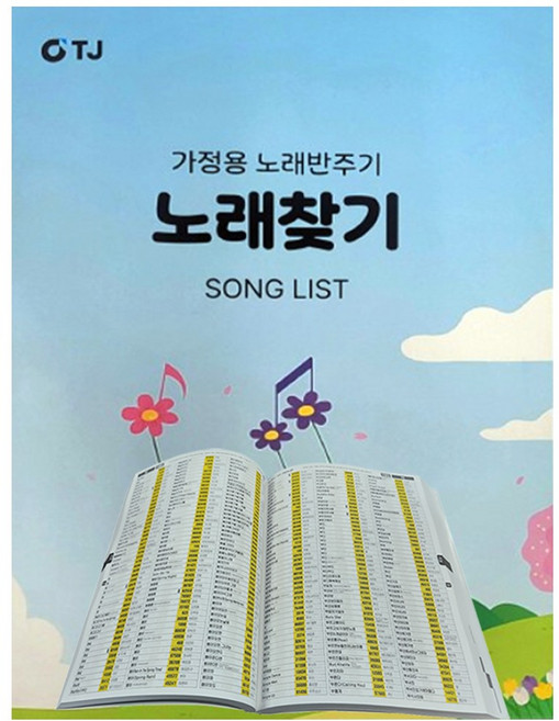 태진 TJ미디어 가정용 반주기 노래방책 노래방목록집 인덱스 노래 찾기 책자 목록책