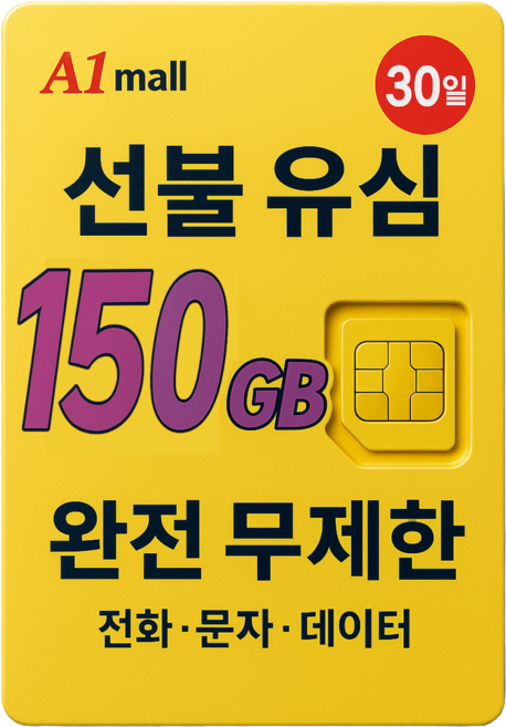 에이원몰 한국유심 선불유심 칩 음성 문자 데이터 LTE무제한 LG U+망 본인 인증문자 가능, 1개, 매일5GB+5Mbps, 30일