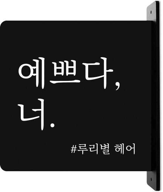 루리앤메리 돌출 안내판 239 감성문구 입간판 표지판 카페 사무실 매장 팻말, 검정