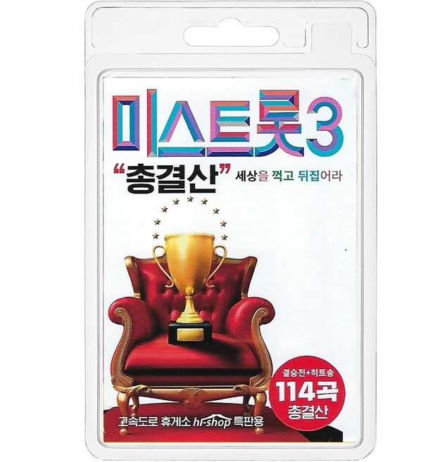 USB 미스트롯3 총결산 결승전 히트송 114곡 휴대용라디오 mp3 트로트 노래 가요 음반 정서주 배아현 오유진 미스김 나영 김소연 빈예서 곽지은 윤서영 - 쿠팡