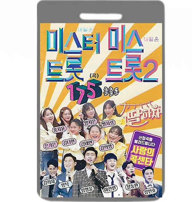 USB 내일은 미스터트롯 미스트롯2 총출동 175곡 휴대용라디오 트로트 mp3 노래 임영웅 양지은 내딸하자 사랑의콜센타 - 쿠팡