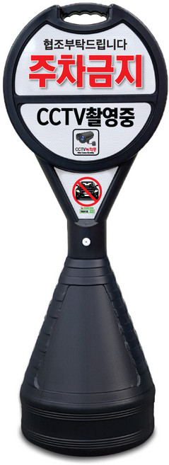 이엠표지판 주차금지표지판 주차오뚜기, 1개, 블랙