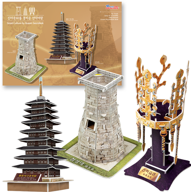 [본사직영] 신라 문화를 꽃피운 선덕여왕 - 한국사 역사 3D퍼즐 만들기 3종 교구 / 첨성대 신라 금관 황룡사 구층 목탑, 1개