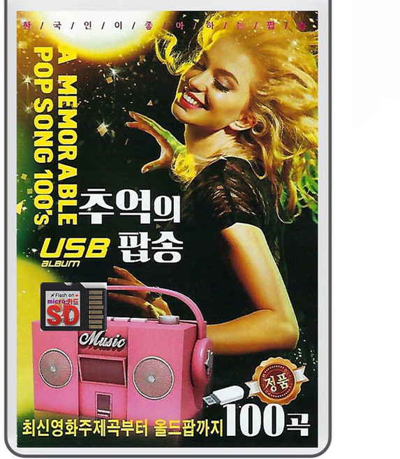 SD/TF카드 추억의 팝송 100곡 휴대용라디오 mp3 트로트 노래 가요 음반 영화주제곡 올드팝 한국인이 좋아하는 팝송, 1개