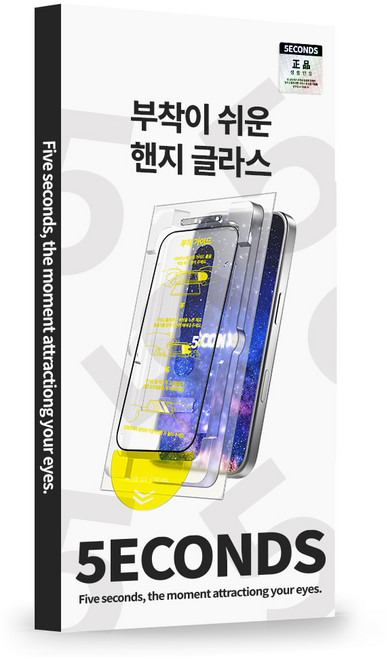 5세컨즈 쉽게 붙이는 더 선명한 강화유리 휴대폰 액정보호필름+부착가이드, 1개