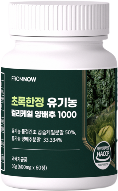 프롬나우 초록한정 유기농 컬리케일 양배추 1000, 1개, 60정