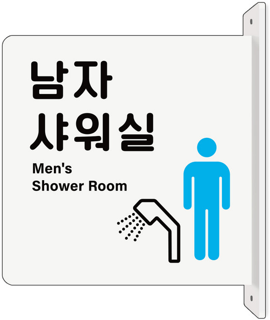루리앤메리 돌출 표지판 21 샤워실 남자 돌출표찰 탈의실양면표지판, 흰색