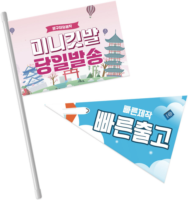 코바디자인 미니깃발 자유문구 맞춤제작 주문제작 응원 홍보 생일 축하 동아리 동호회 산악회 해외여행 여행, 부직포-깃면(단면)+깃대, 1개, 부직포