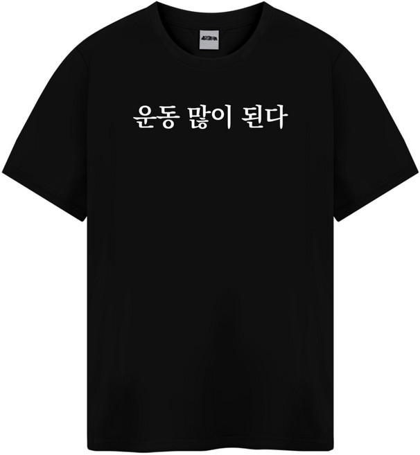 운동많이된다 재밌는 밈 티셔츠