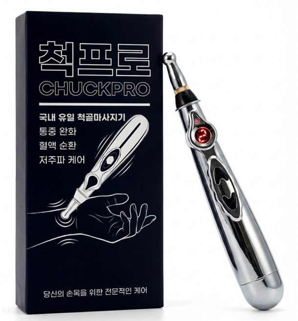 척프로 척골마사지기 250hz 저주파 EMS 척골충돌증후군 손목통증