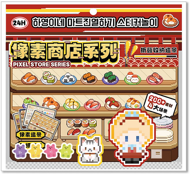 하영이네 마트 진열하기 스티커 놀이, 1개, 24시 생활마트