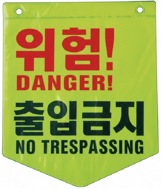 형광타포린 안전표지 야광 형광색 위험 공사현장 오각타포린, 1개