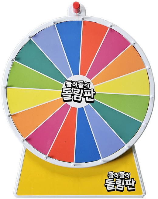 룰렛 돌림판 대형 룰렛돌리기 원판 벌칙 추첨 뽑기 복불복 카지노 돌려돌려 룰렛게임 장난감, 01.돌려돌려 돌림판, 1개