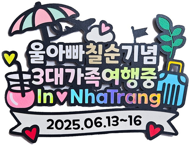 환갑 칠순 가족 신혼 태교 여행 토퍼 해외 주문 제작, 배송메시지에 적어주세요, 1개