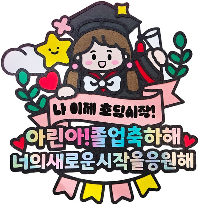 졸업식 축하 토퍼 선물 유치원 초등학교 학사모, 1개, 졸업토퍼, 여아