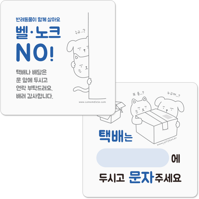 반려동물 현관문 도어사인 초인종 벨 노크 금지 강아지 고양이 현관 택배안내, 01.(1+1)벨노크NO+택배안내