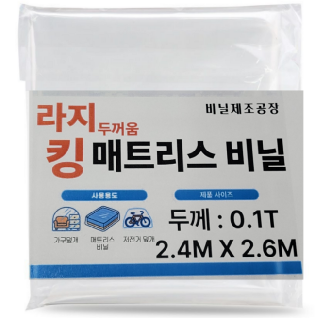 라지킹 침대매트리스비닐 포장이사 대형보관커버 2.4mX2.6m (두꺼움 0.1T), 1개, 투명