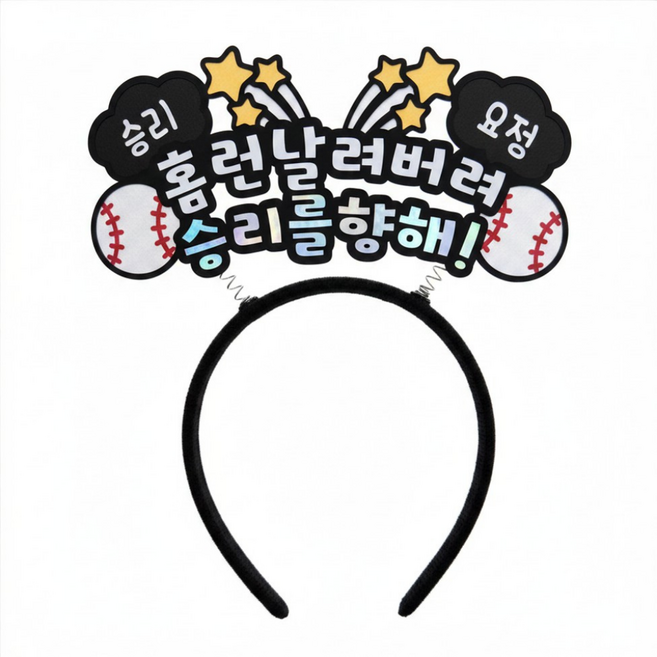 야구 응원 머리띠 직관 응원도구 승리요정, 블랙, 1개