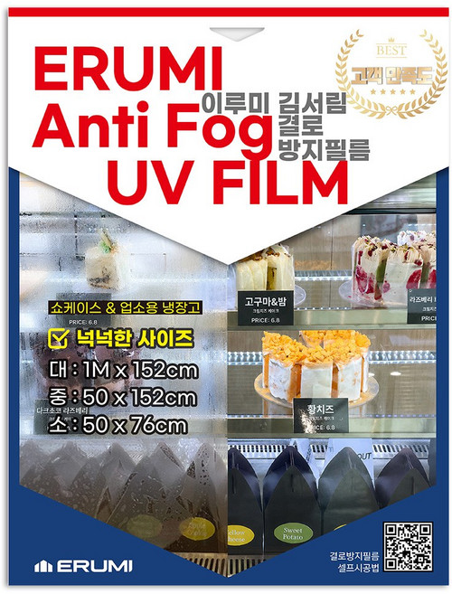 이루미 강력 김서림 결로 방지 필름 50x76cm 안티포그 카페 쇼케이스 냉장고 필름+헤라(밀대) 패키지, 1세트