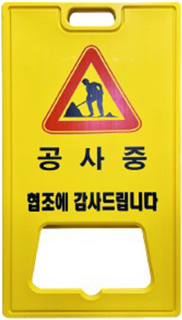 KD공구 A자 표지판 대형 주차금지 공사중 무지 기성품 주문인쇄 A형 공사안내 교통 안전 도로, 옐로우, 1개