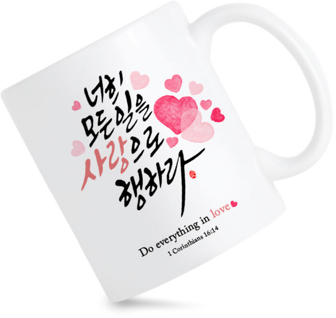 모지랑이글씨 성경말씀 캘리그라피 사랑으로 행하라 머그컵 선물, 1개