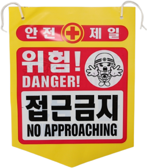 건설용품 타포린 PE 위험 접근금지 표지판 안내판, 1개, 혼합색