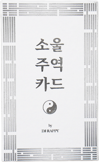 2위 - 소울주역카드 - 고민해결 & 운세 음양오행 주역점 64괘 오라클 이칭 타로카드, 1개