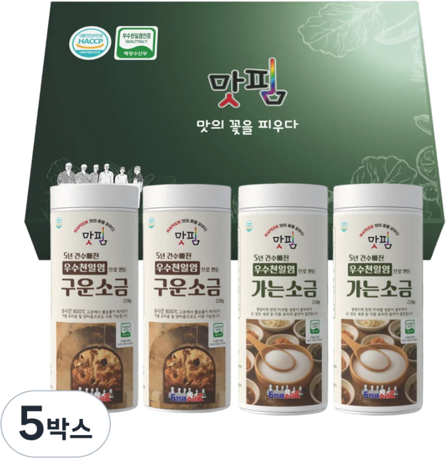 [육형제소금밭 공식스토어] 5년 간수 빠진 HACCP 우수천일염 인증 가는/구운소금 선물세트, 5박스, 860g