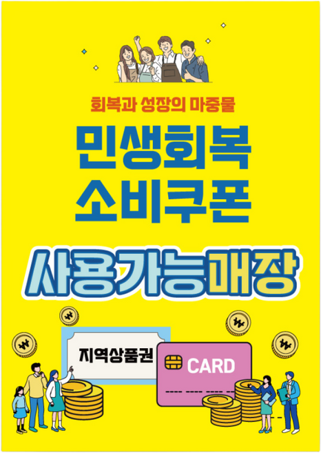 민생회복지원금 포스터 민생회복소비쿠폰 사용사능업소안내 A4 패트지, 디자인02